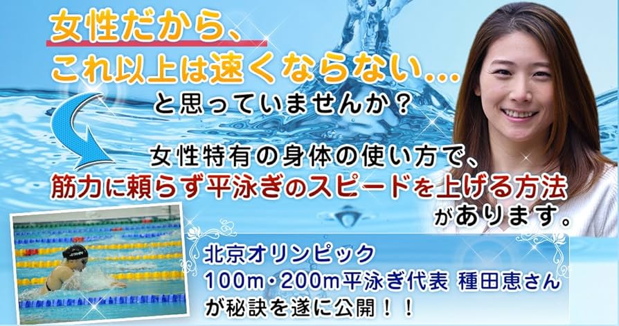 平泳ぎ スピードアップ·プログラム 種田 恵監修DVD２枚組 Amazon.co.jp: 平泳ぎスピードアップ・プログラム【北京