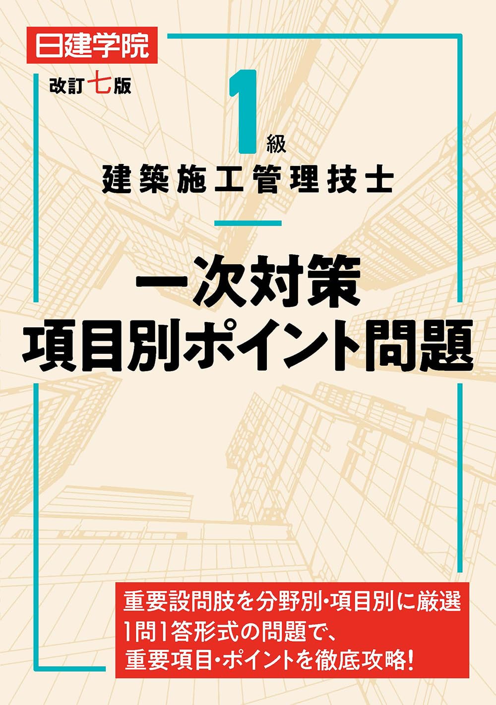 1級建築施工管理技士 一次対策項目別ポイント問題 改訂七版