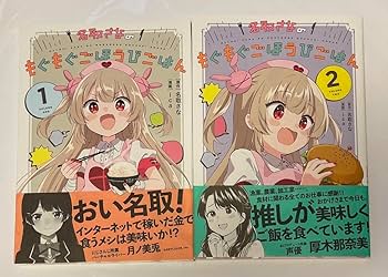 Amazon.co.jp: 名取さなのもぐもぐごほうびごはん1.2巻 初版