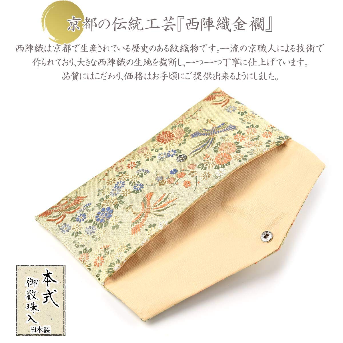 Amazon｜数珠入れ 数珠袋 西陣織 金襴 本式数珠袋 尺二サイズ 本式数珠
