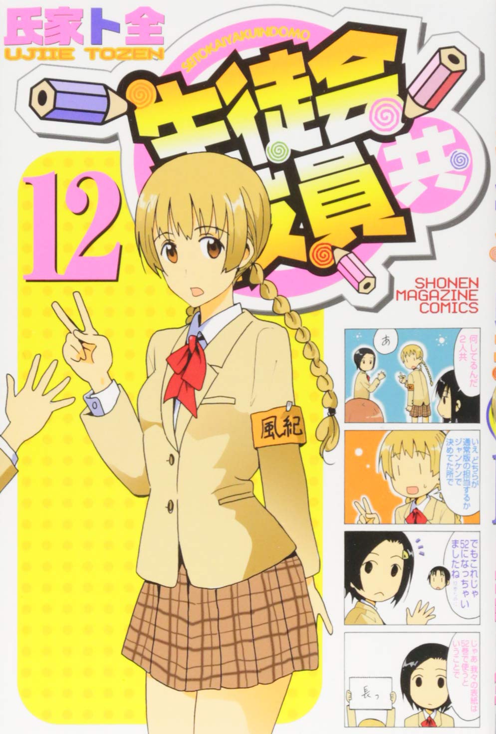 氏家卜全：生徒会役員共　第12巻　DVD付き限定版 生徒会役員共(12) (少年マガジンコミックス) | 氏家 ト全 |本 | 通販