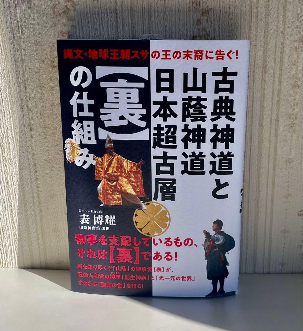 古典神道と山蔭神道日本超古層〈裏〉の仕組み 表博耀 ヒカルランド