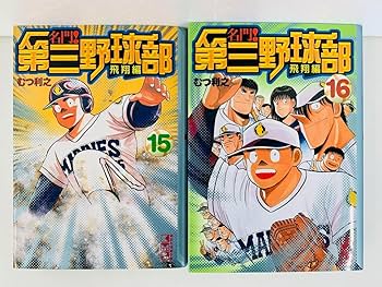 漫画コミック文庫【名門!第三野球部 1-16巻・全巻完結セット】むつ利之② Amazon.co.jp: 漫画コミック文庫名門!第三野球部 1-16巻全巻完結