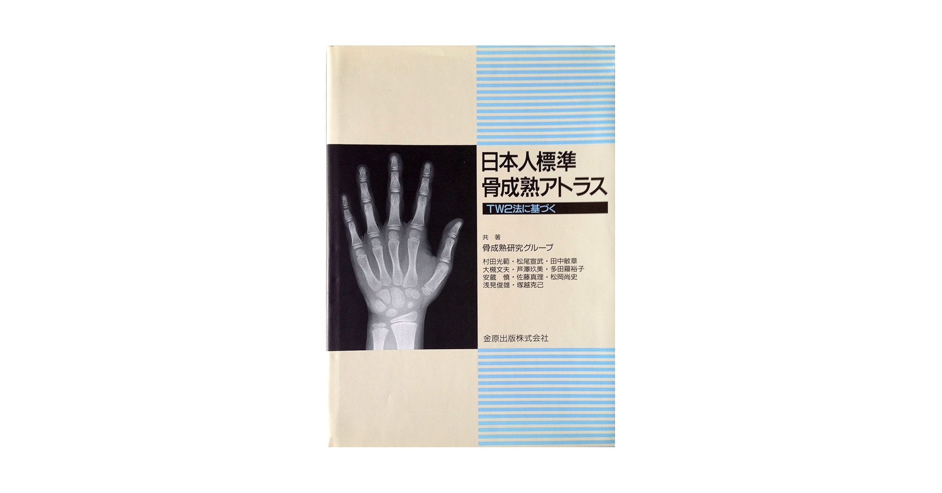 Amazon.co.jp: 日本人標準骨成熟アトラス : 村田 光範: 本