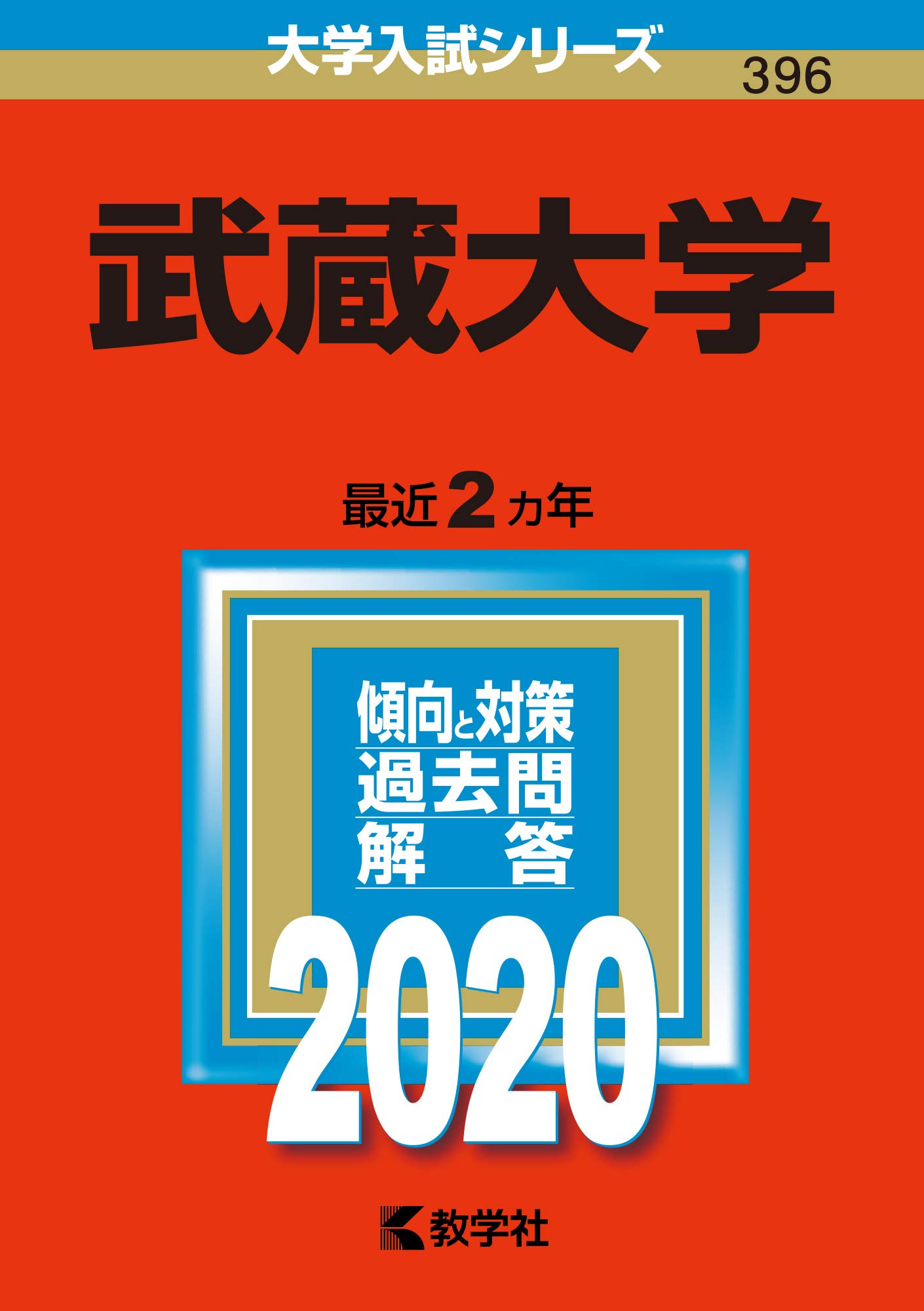 Amazon.co.jp: 武蔵大学 (2020年版大学入試シリーズ) : 教学社編集部