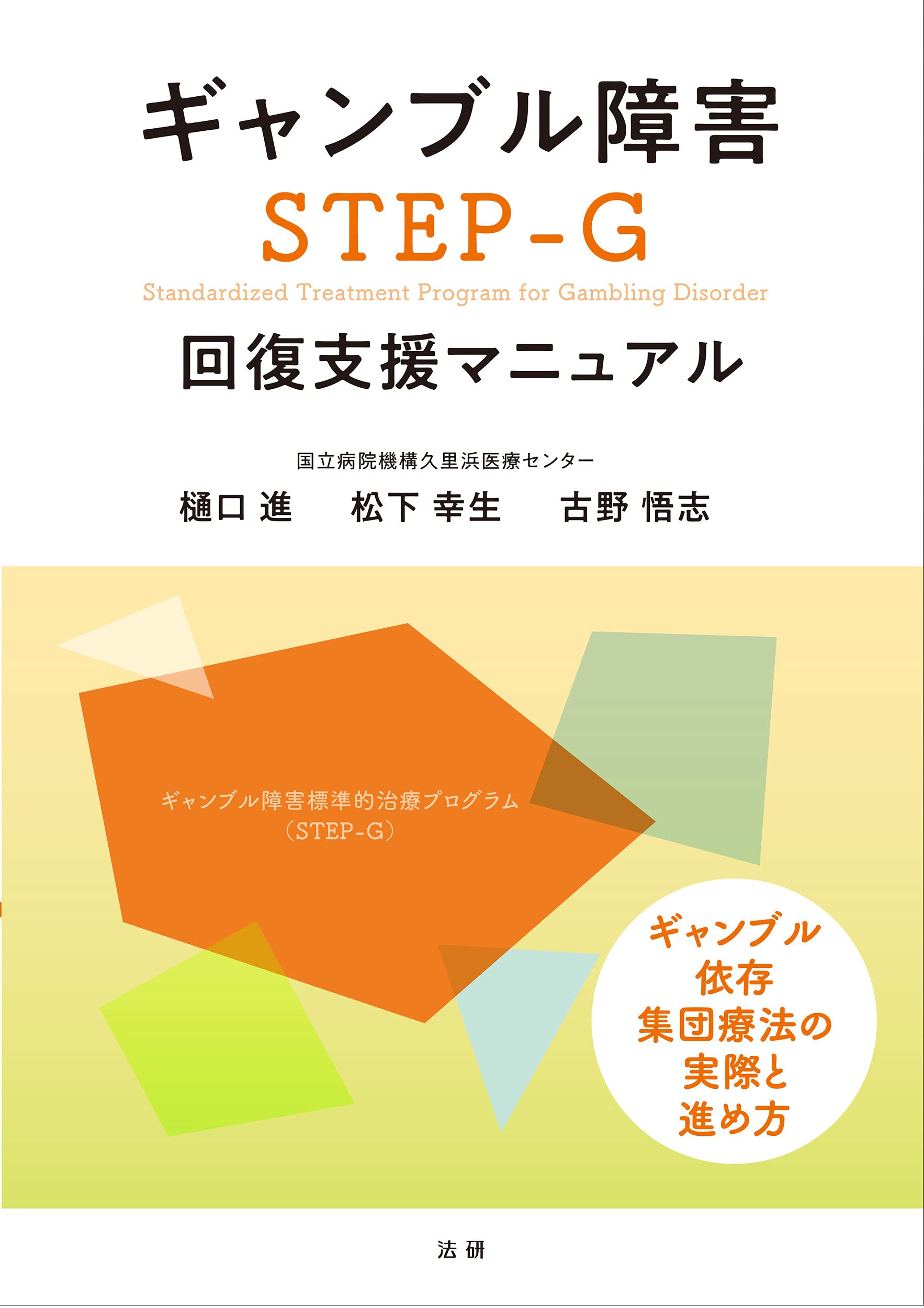 Amazon.co.jp: ギャンブル障害 STEP-G 回復支援マニュアル : 樋口 進