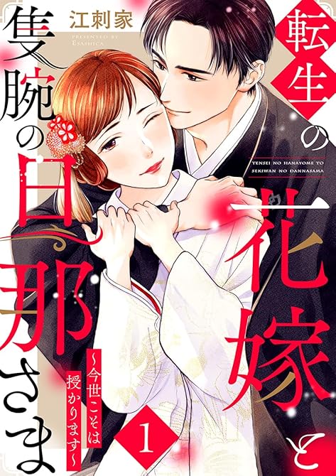 『転生の花嫁と隻腕の旦那さま～今世こそは授かります～ 1巻』の表紙イラスト 電子書籍 漫画
