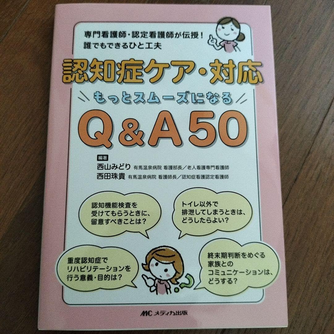認知症ケア・対応 Q&A 50 認知症 専門看護師 認定看護師が伝授