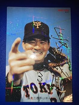 Amazon.co.jp: プロ野球チップス 長嶋茂雄サイン付きカード