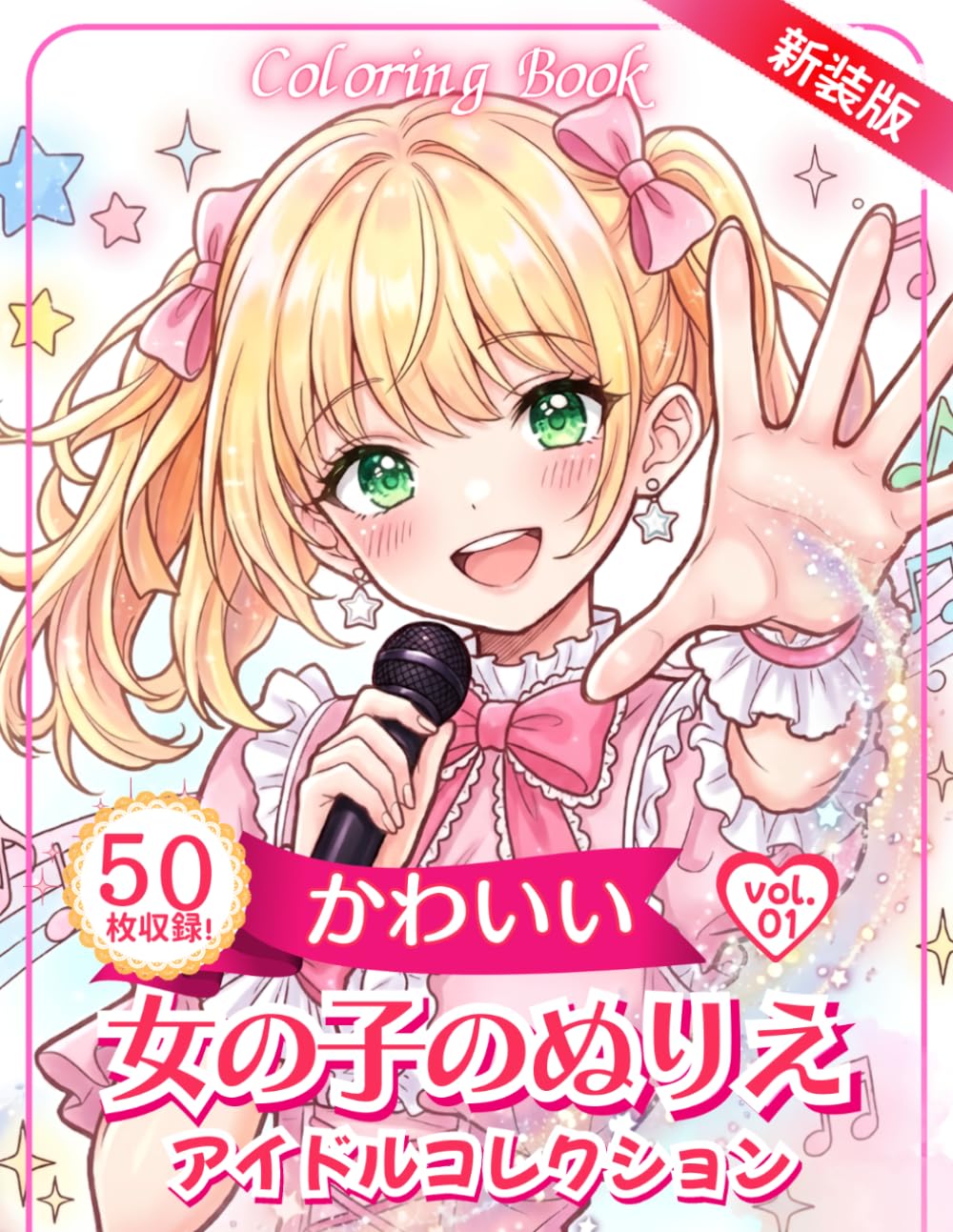 かわいい女の子のぬりえ　Vol.1: 子供から大人まで楽しめるイラストを収録 (女の子の塗り絵)