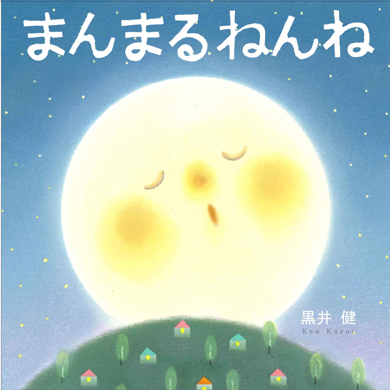 まんまるねんね | 黒井健 |本 | 通販 | Amazon