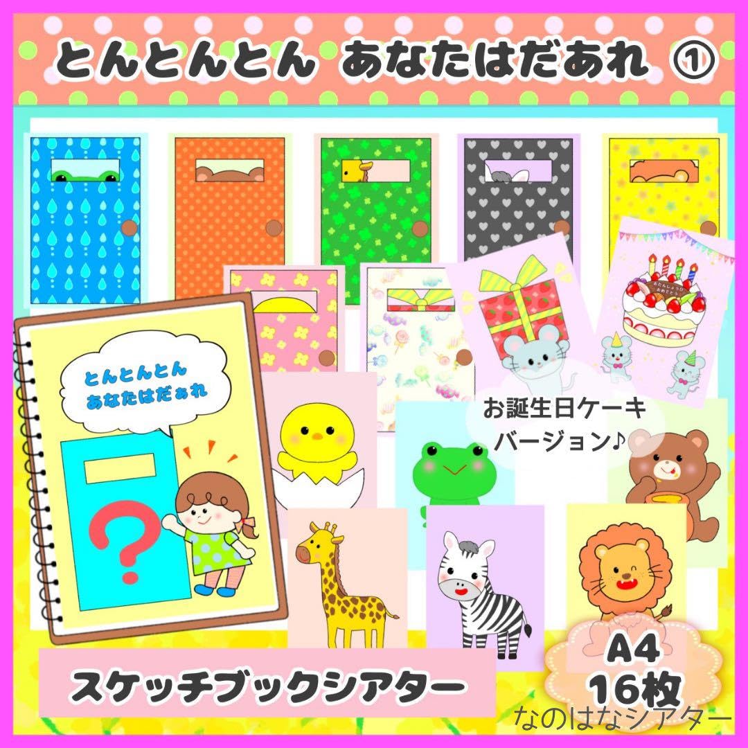 あやもっちゃん様　リクエスト○　保育教材4点 Amazon.co.jp: A4スケッチブックシアターとんとんとんあなたはだ