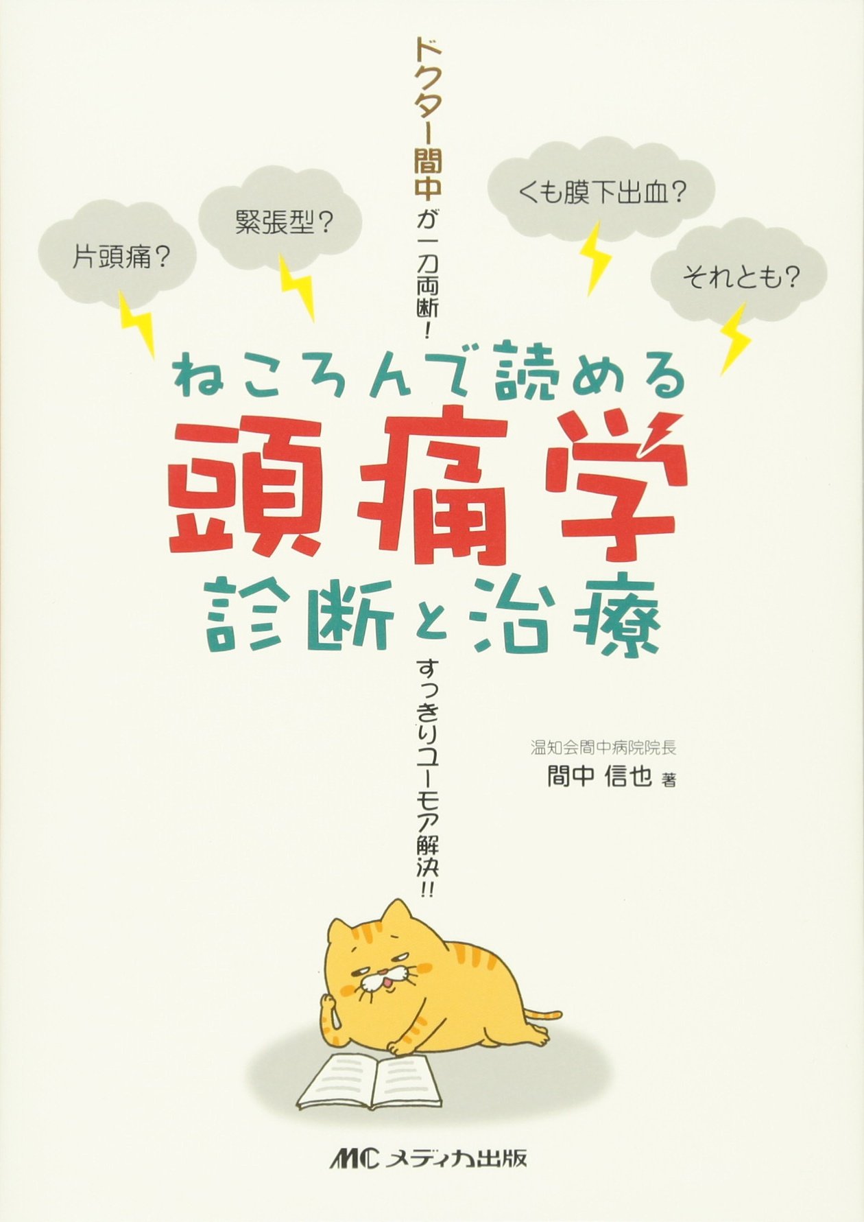 ドクター間中の頭痛大学 しつこい痛み、さようなら Amazon.co.jp: 間中 信也: 本、バイオグラフィー、最新アップデート