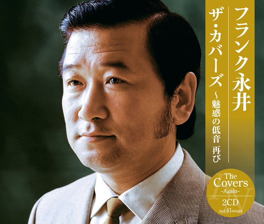 Amazon.co.jp: フランク永井 ザ・カバーズ~魅惑の低音 再び