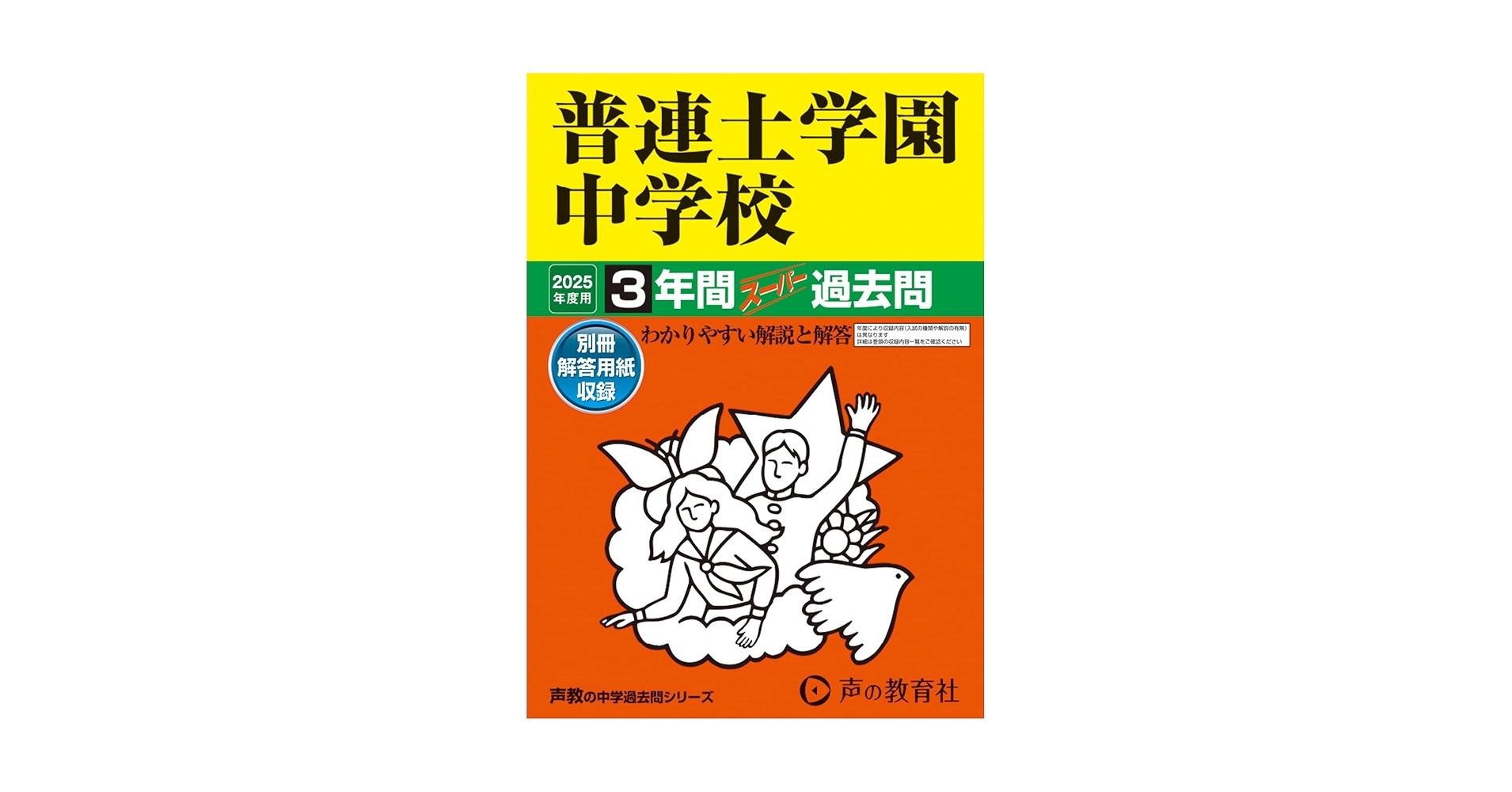 Amazon.co.jp: 普連土学園中学校 2025年度用 3年間スーパー過去
