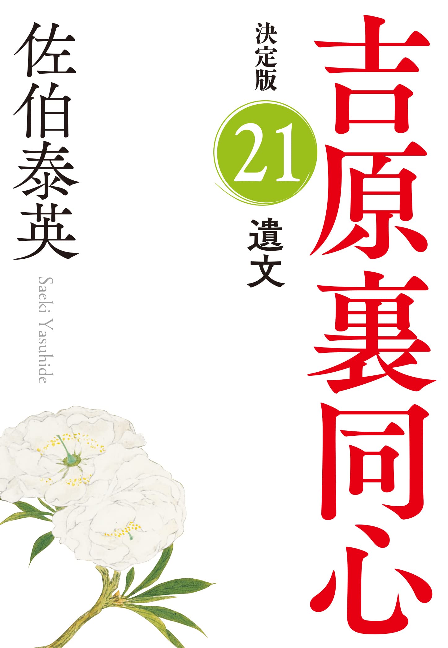 吉原裏同心シリーズ全巻 40巻 長編時代小説 流離 : 吉原裏同心 : 長編時代