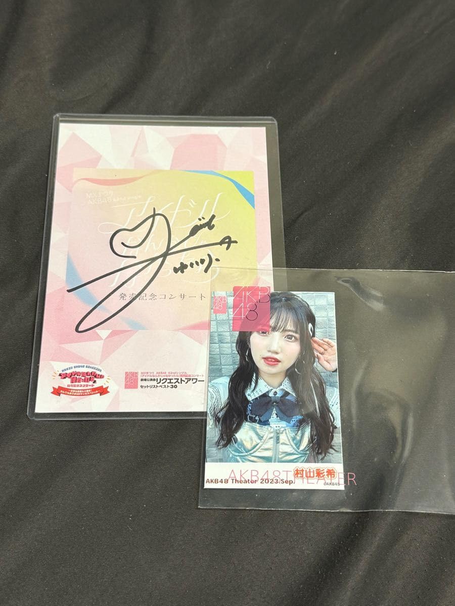 村山彩希 サイン入り 2点セット 村山彩希 サイン入り 2点セット 村山彩希 サイン入り 2点セット