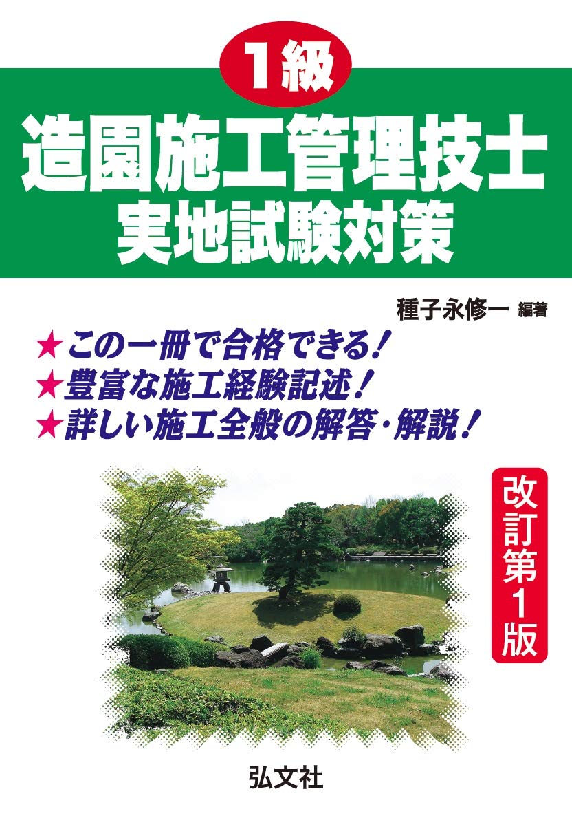 1級造園施工管理技士実地試験対策 国家 資格シリーズ 255 種子永 修一 本 通販 Amazon