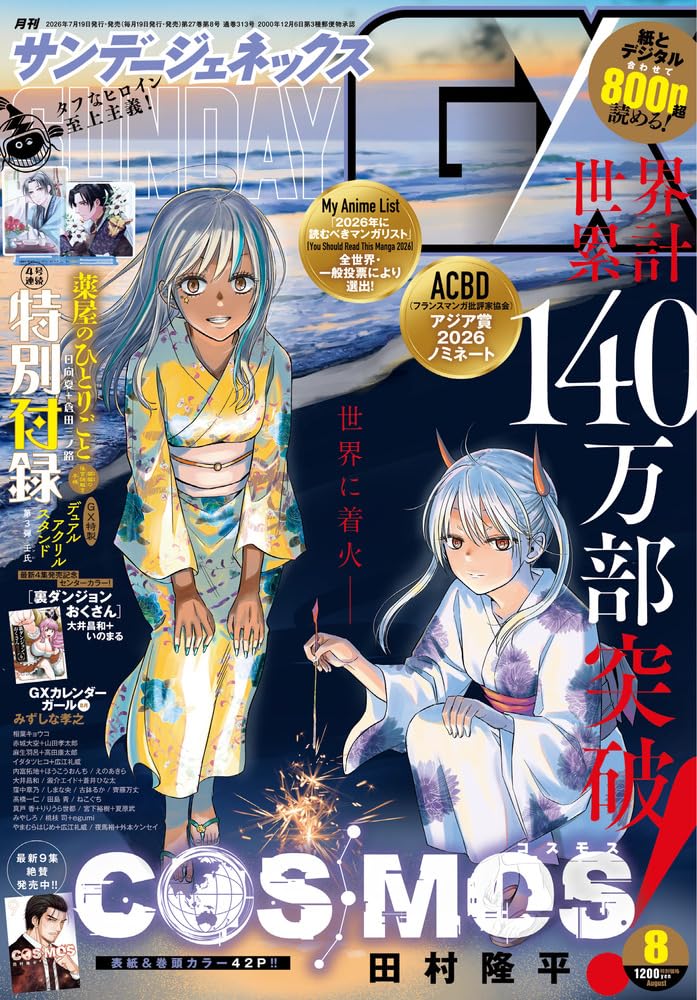 Amazon.co.jp: 月刊サンデーGX (8月号) : 本
