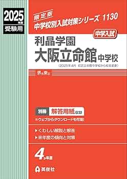 利晶学園大阪立命館中学校 2025年度受験用 (中学校別入試対策シリーズ