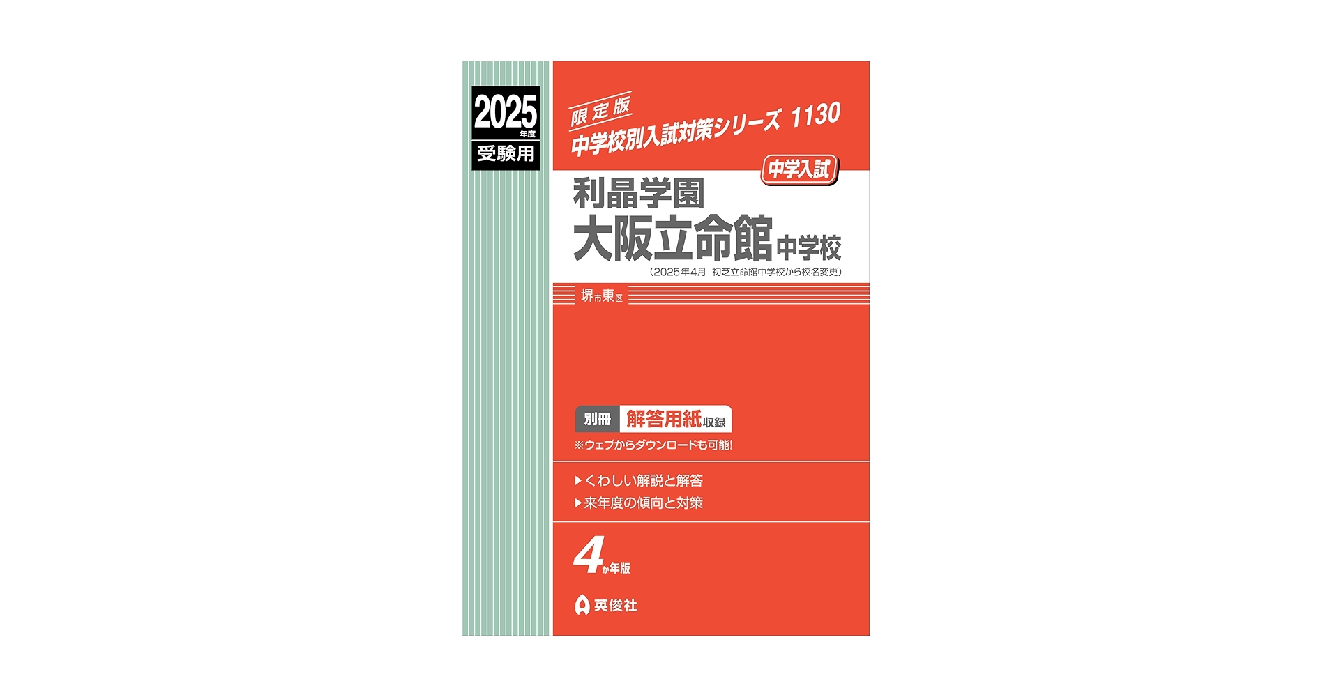 利晶学園大阪立命館中学校 2025年度受験用 (中学校別入試対策