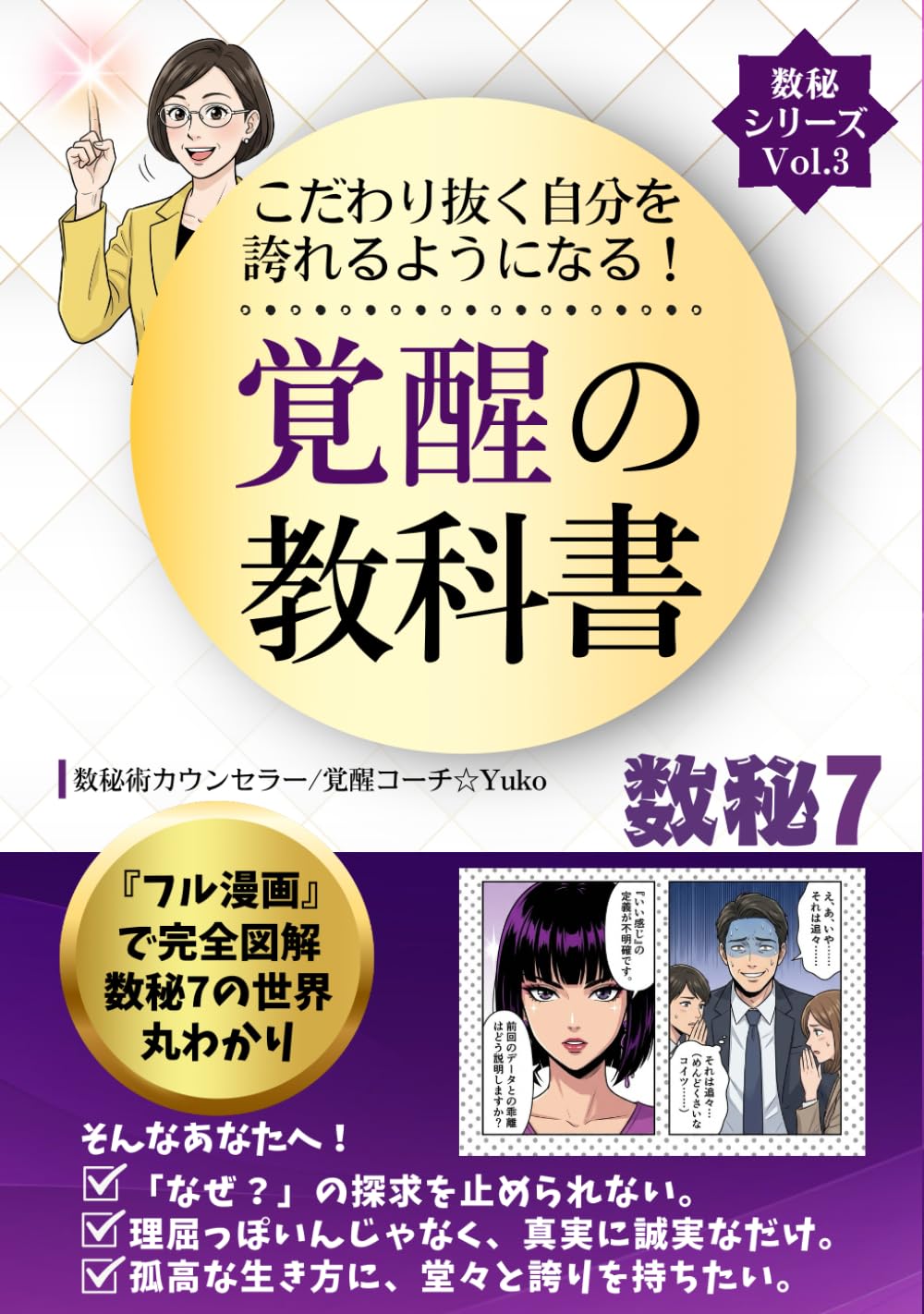 こだわり抜く自分を誇れるようになる　覚醒の教科書　数秘７