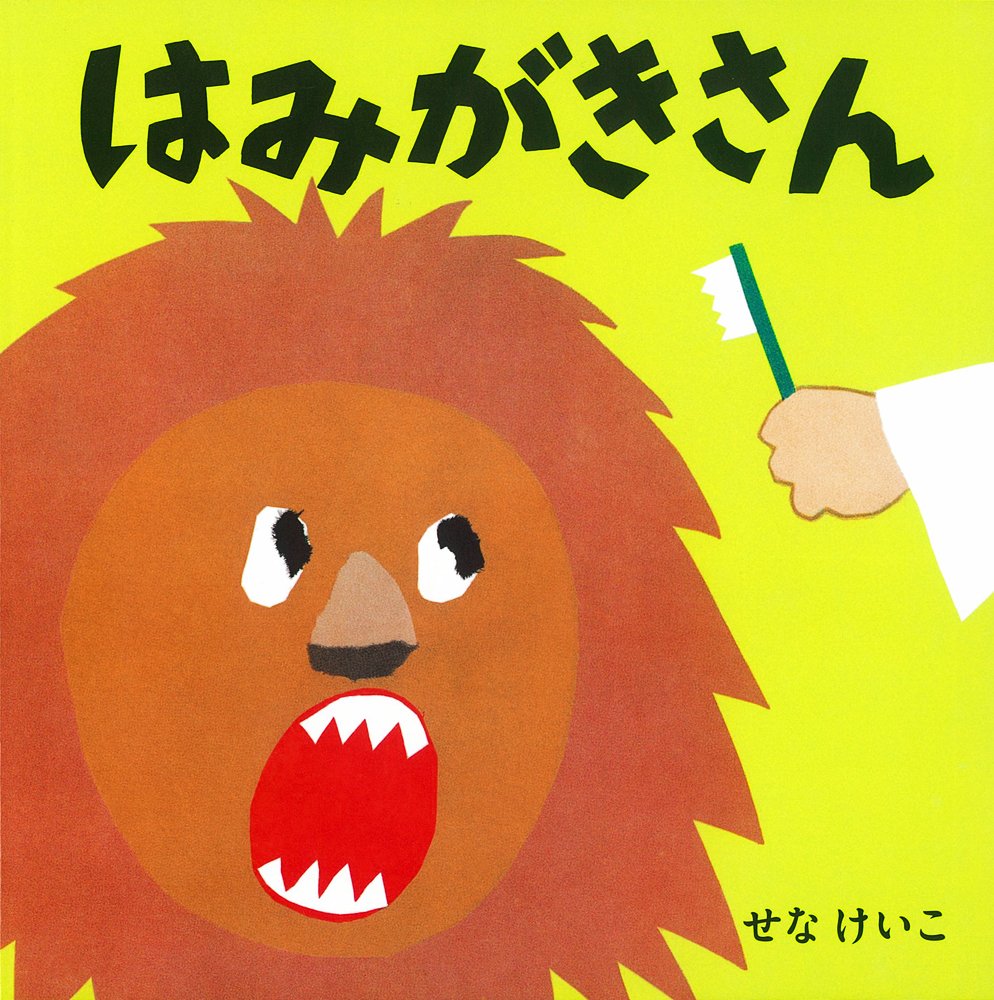 Amazon.co.jp: はみがきさん (せなけいこのえ・ほ・ん) : せなけいこ