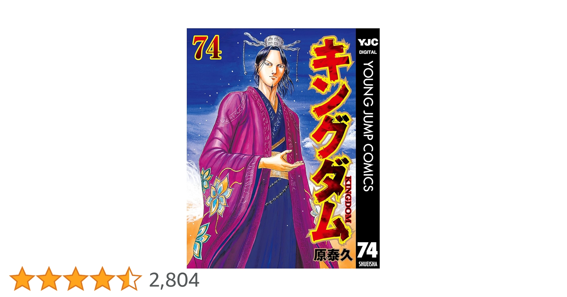 原泰久「キングダム 」１巻～７４巻 ７４冊セット キングダム 1〜74巻セット 全巻】キングダム 1〜74巻セット