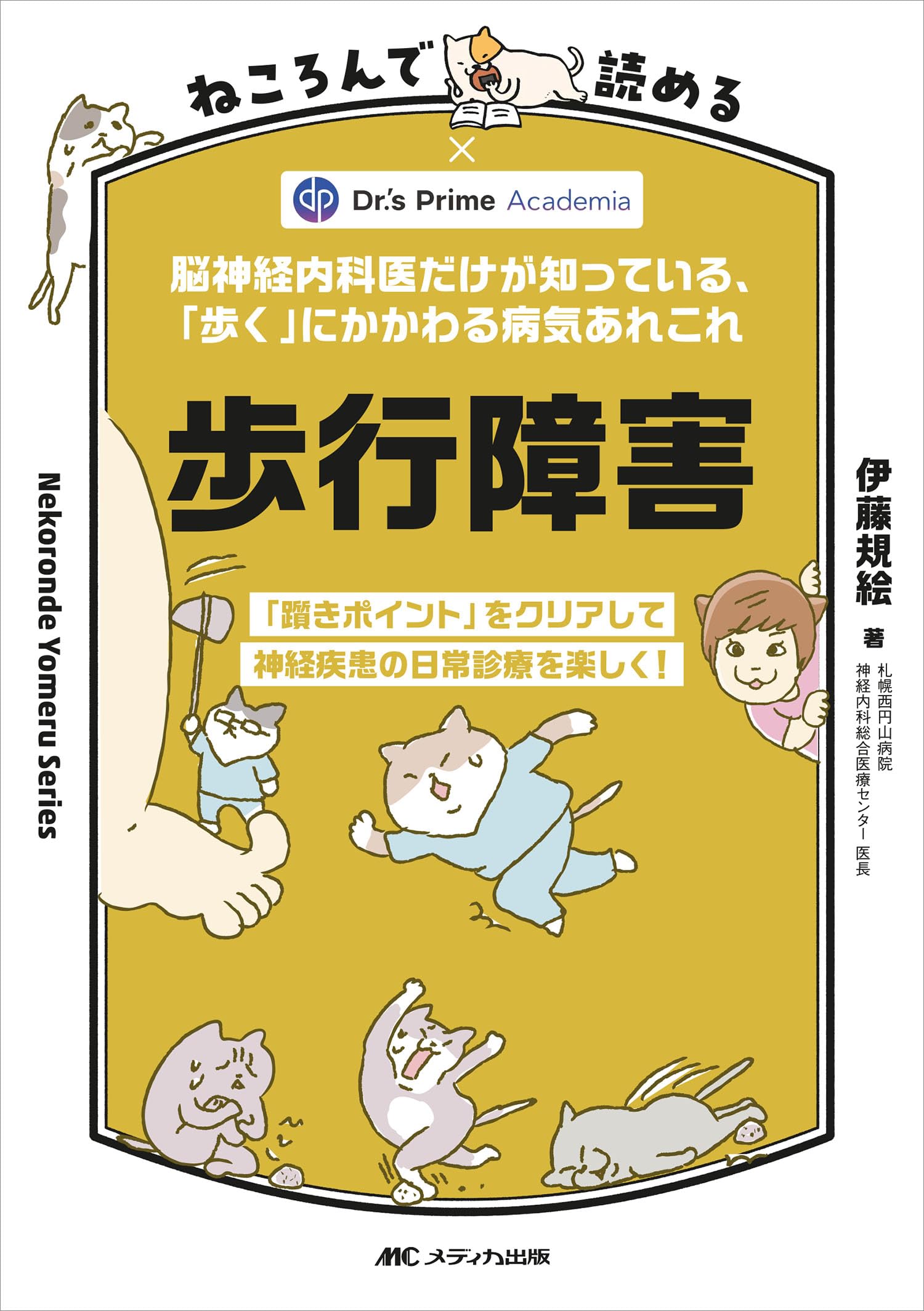 歩行障害ハンドブック   /真興交易医書出版部/三木隆己（単行本） ねころんで読める歩行障害: 脳神経内科医だけが知っている、「歩く」に