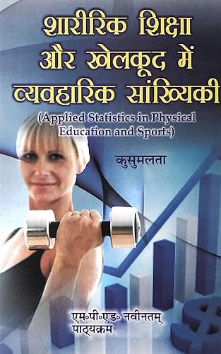 Shariri Shiksha Aur Khelkud Mein Vyavharik Saankhyikee / Applied Statistics in Physical Education and Sports (M.P.Ed. New Syllabus) - 2024