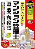 マンション管理士TAC予想問題集