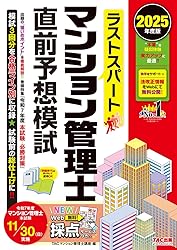 マンション管理士TAC予想問題集