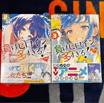 Amazon.co.jp: 初版 負けヒロインが多すぎる 2巻 3巻 セット