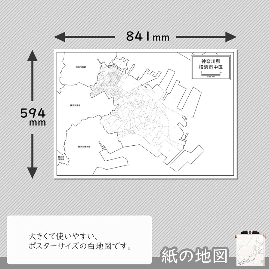 Amazon | 横浜市中区の白地図 A1サイズ 2枚セット | 地図