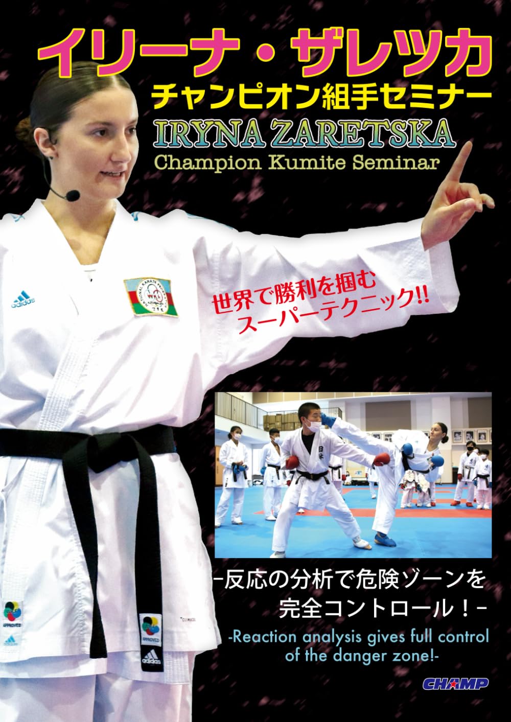 組み手上達7つの秘訣 空手道パーフェクト・レッスン 強くなる空手組手