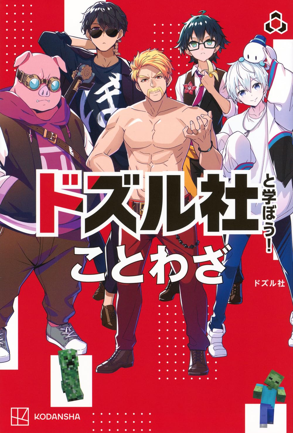 Amazon.co.jp: 【Amazon.co.jp 限定】ドズル社と学ぼう！ ことわざ