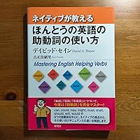 Amazon.co.jp: ネイティブが教える ほんとうの英語の助動詞の使い方