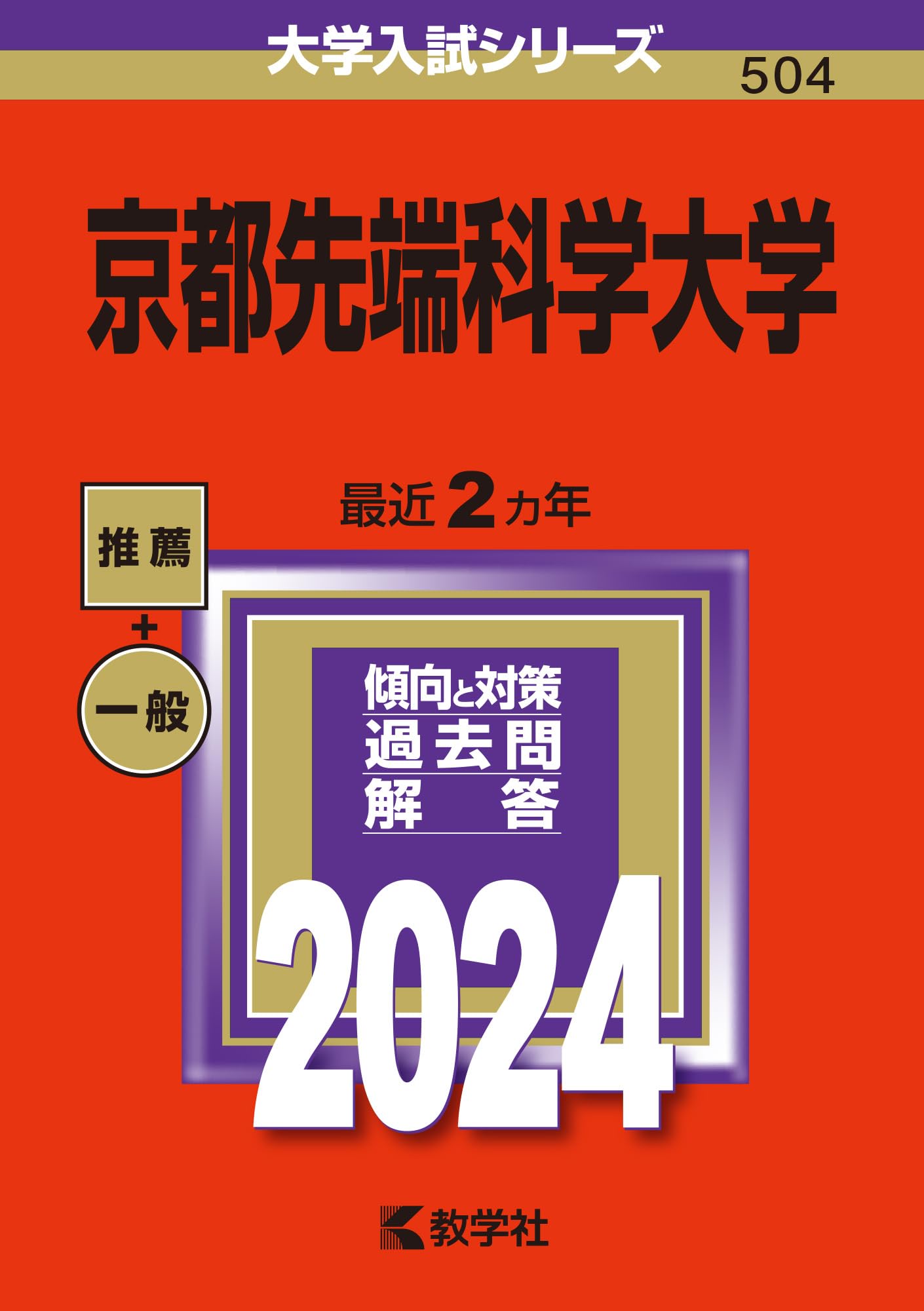 京都先端科学大学 (2024年版大学入試シリーズ) | 教学社編集部 |本