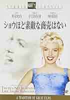 Amazon.co.jp: ショウほど素敵な商売はない [DVD] : マリリン