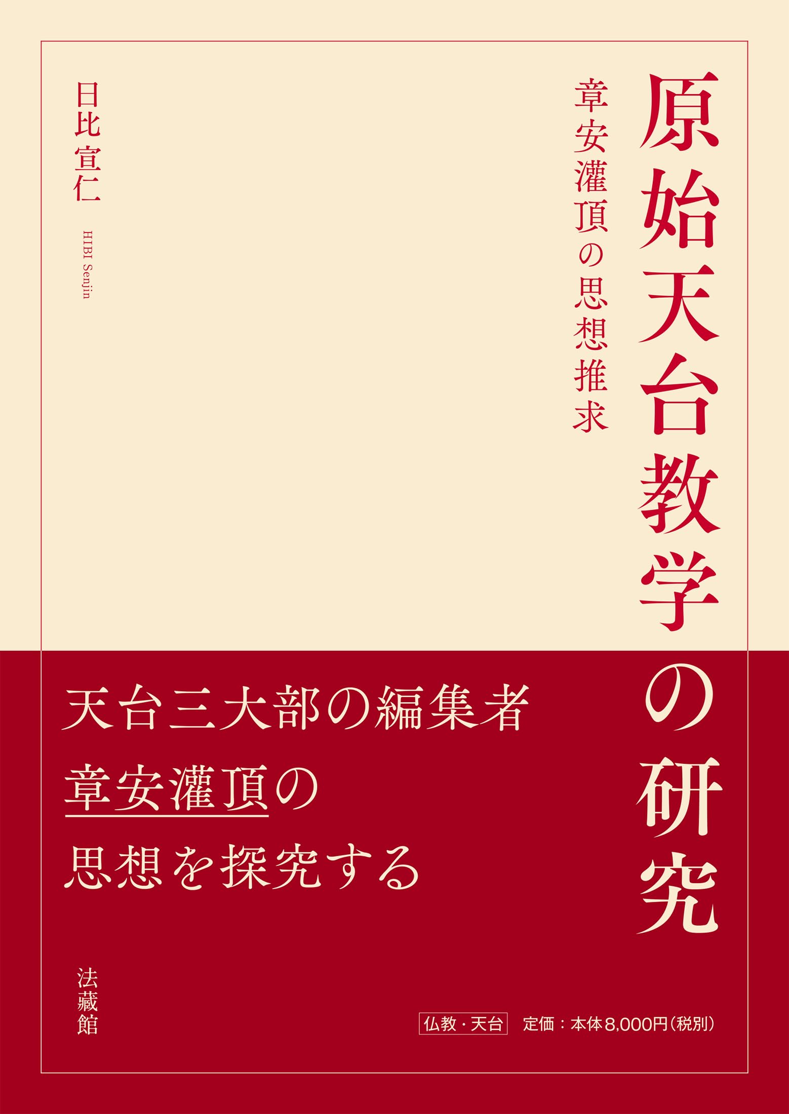原始天台教学の研究 章安灌頂の思想推求 | 日比宣仁 |本 | 通販 | Amazon
