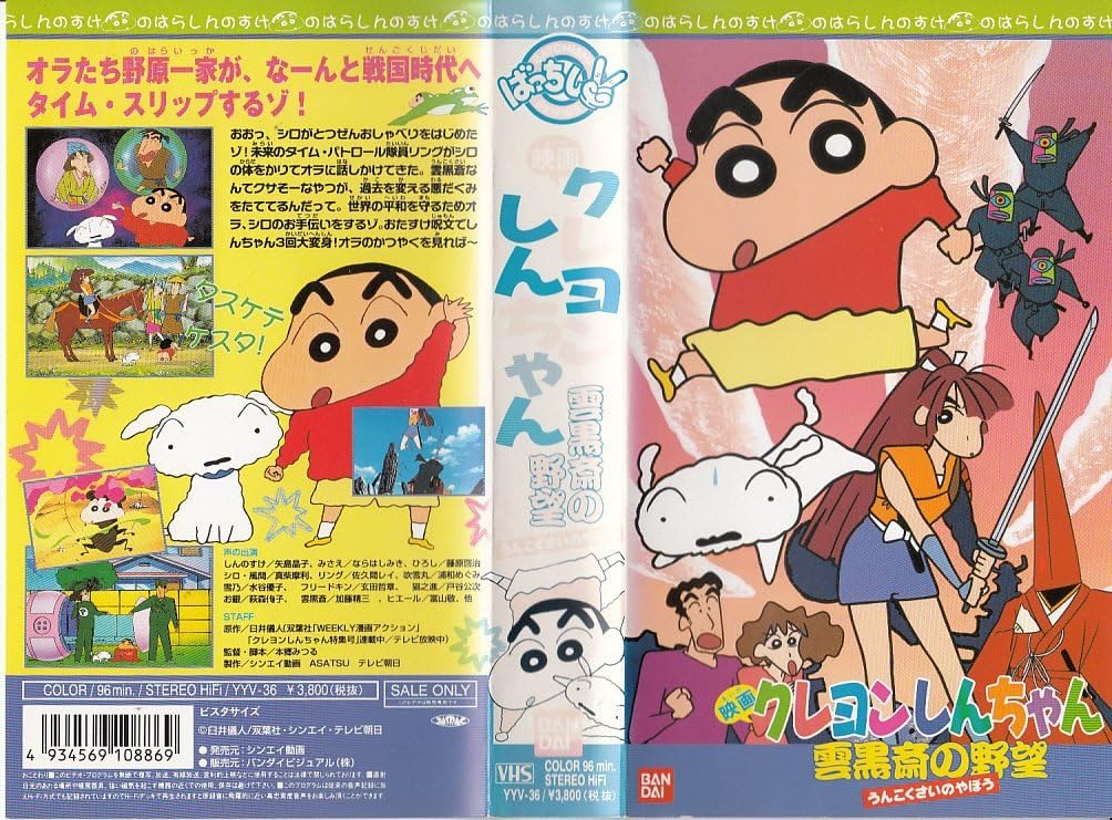 Amazon Co Jp 映画 クレヨンしんちゃん 雲黒斎の野望 劇場版 Vhs クレヨンしんちゃん Dvd