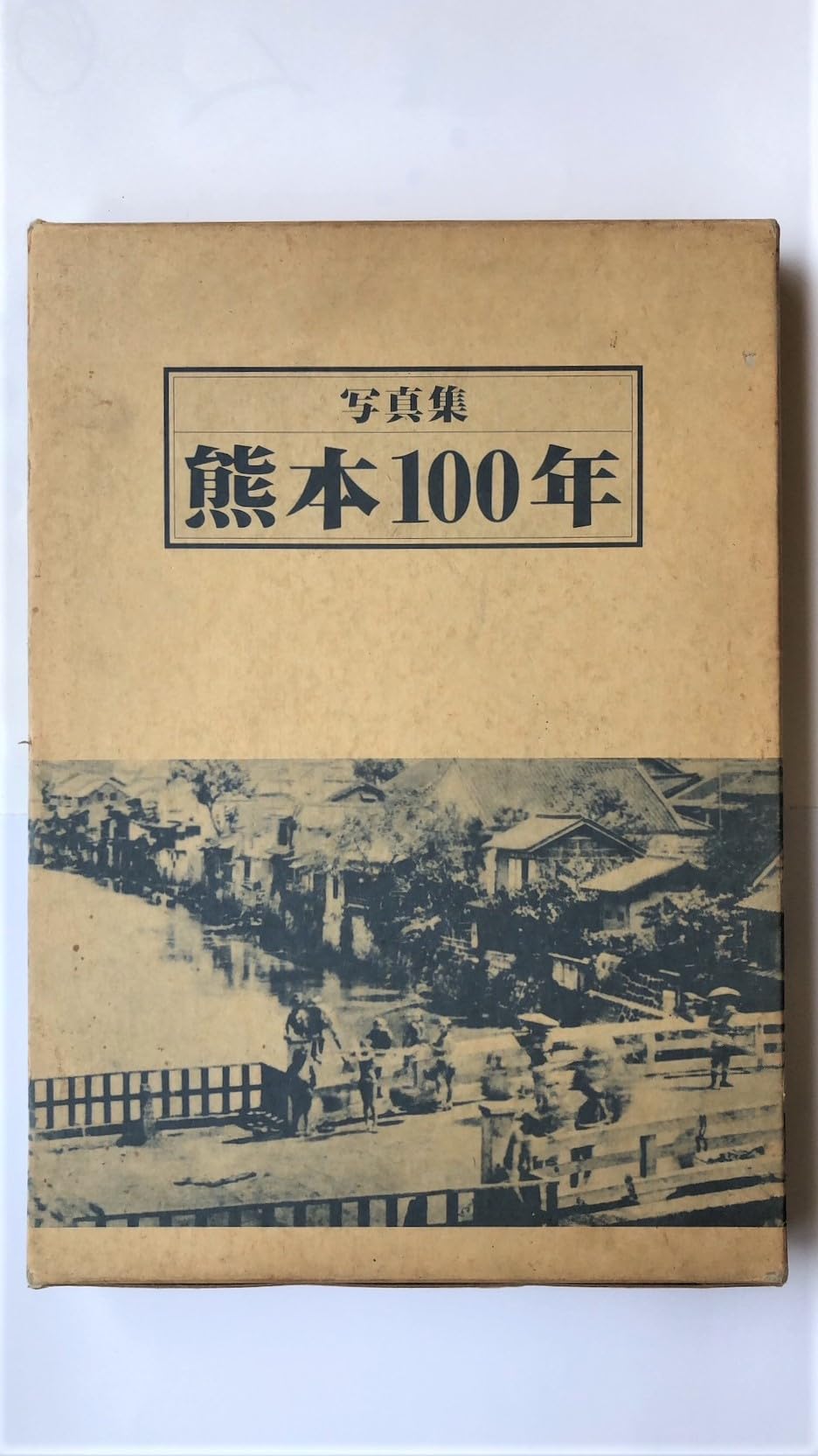 熊本100年―写真集 熊本100年―写真集 (1985年) |本 | 通販 | Amazon