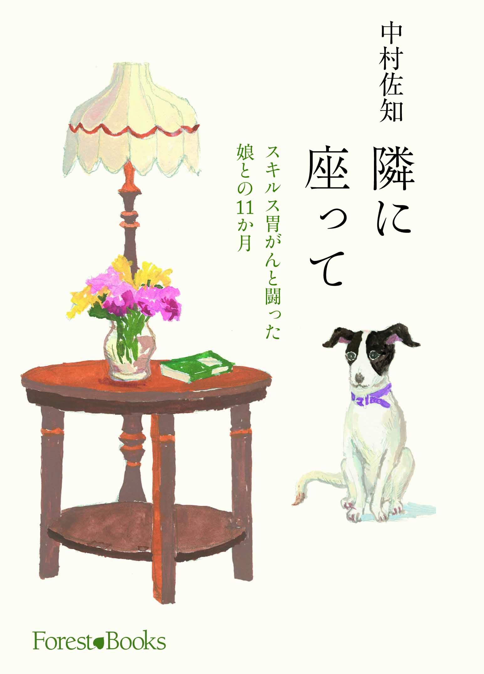 隣に座って スキルス胃がんと闘った娘との11 か月 （いのちのことば社