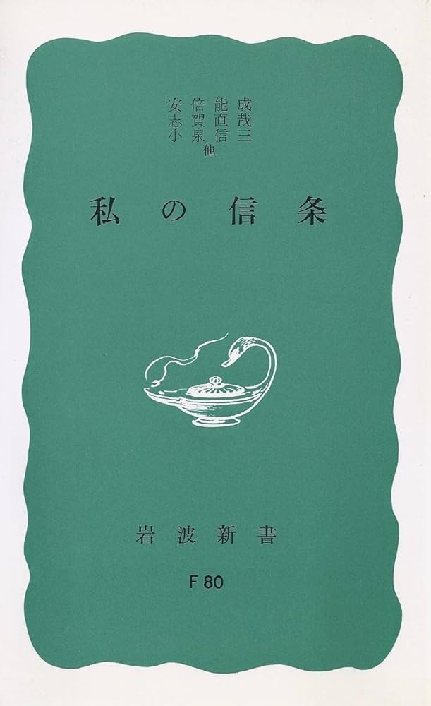 私の信条 (岩波新書 青版 75) | 安倍 能成, 志賀 直哉, 小泉 信