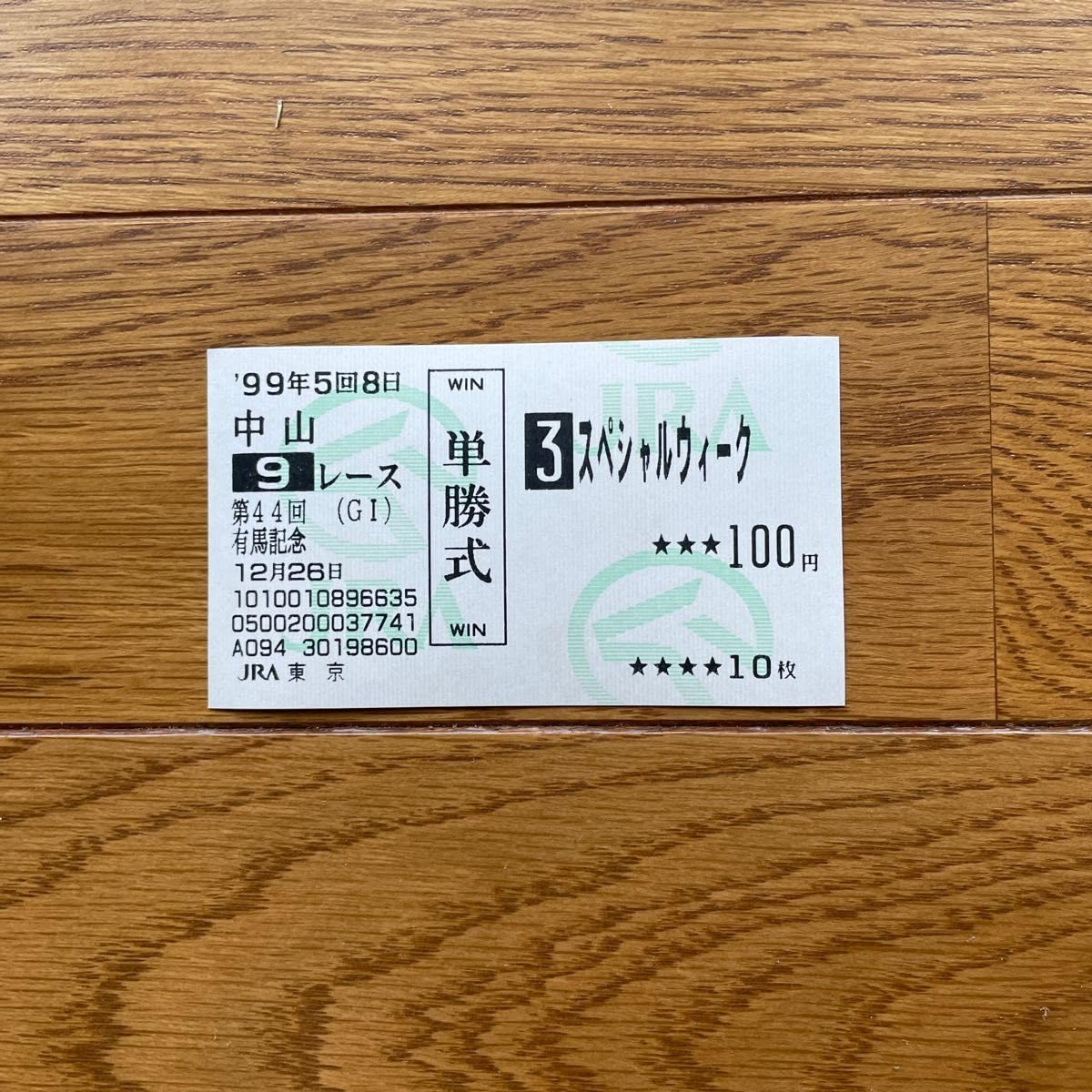 Amazon.co.jp: テイエムオペラオー スペシャルウィーク単勝馬券