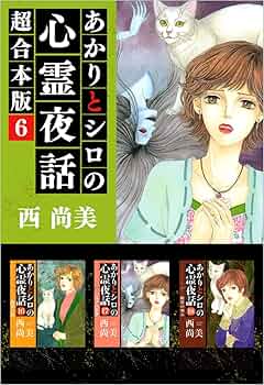 あかりとシロの心霊夜話 29冊セット　　西尚美 あかりとシロの心霊夜話29 (LGAコミックス) | 西 尚美 |本
