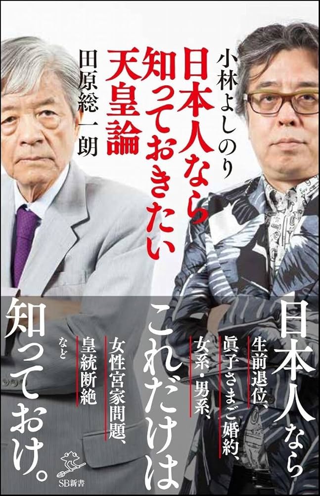 小林皇介 日本人なら知っておきたい天皇論 (SB新書) | 小林 よしのり
