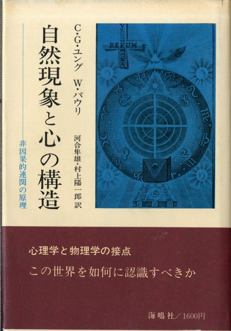 自然現象と心の構造―非因果的連関の原理 (1976年) | W.パウリ, 河合