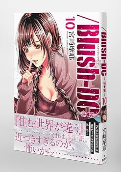 Blush-DC 10 ~秘・蜜~ (愛蔵版コミックス) | 宮崎 摩耶 |本