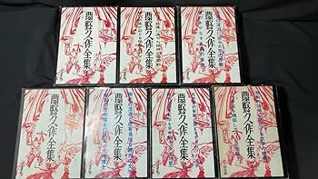 夢野久作全集 　全7巻　三一書房 Amazon.co.jp: 『夢野久作全集』全7巻揃い三一書房装幀：中村宏